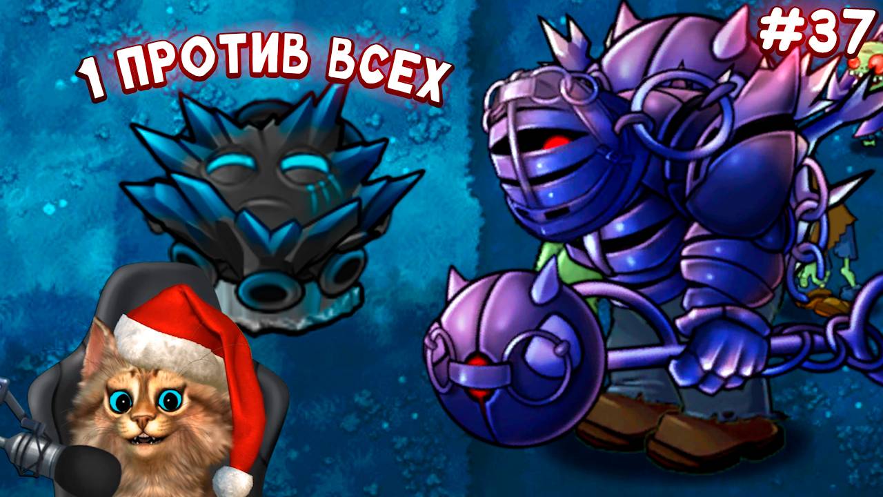Растения против Зомби - только дымогриб судьбы 🏆 Plants vs Zombies Fusion #37 ПвЗ PvZ Весёлый Кот смотреть онлайн