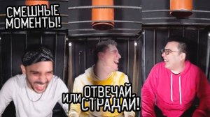 Смешные МОМЕНТЫ из шоу Отвечай или СТРАДАЙ! (Масленников, Даник, Сударь)
