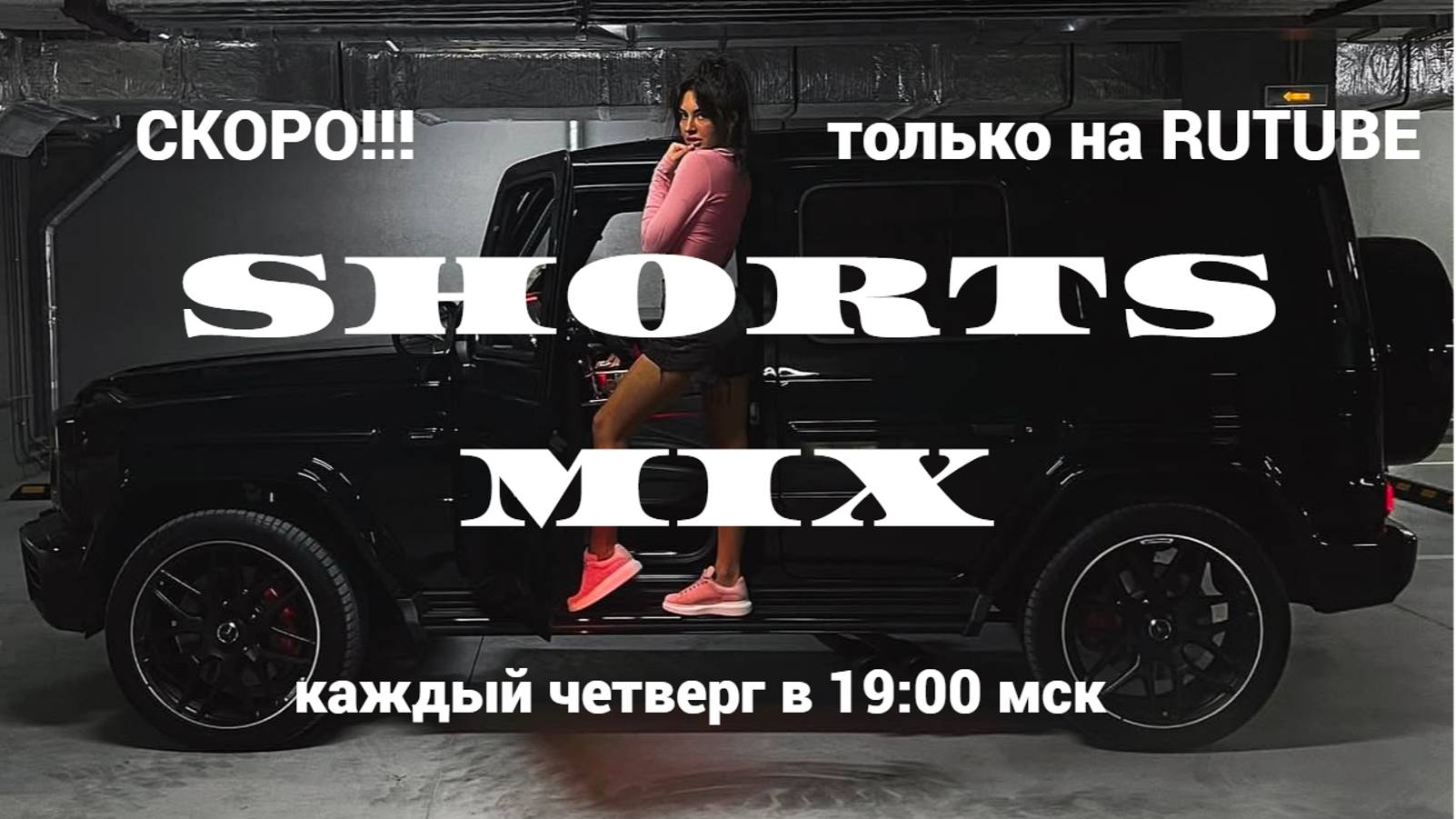 MUJEVA Shorts Mix скоро!!!