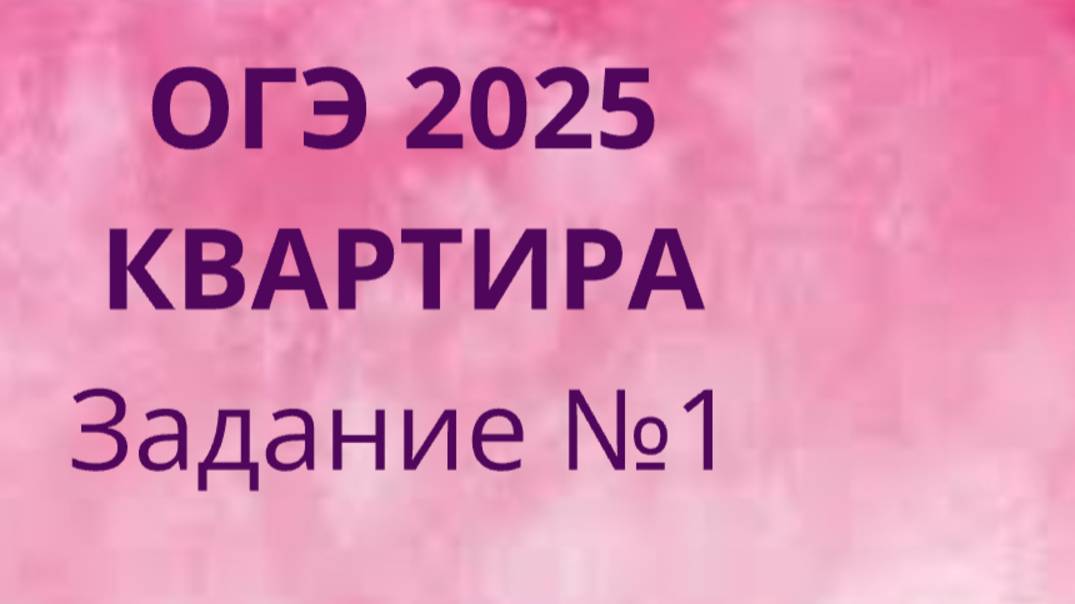 Задание 1 ОГЭ ФИПИ с квартирами (Вариант 1) смотреть онлайн