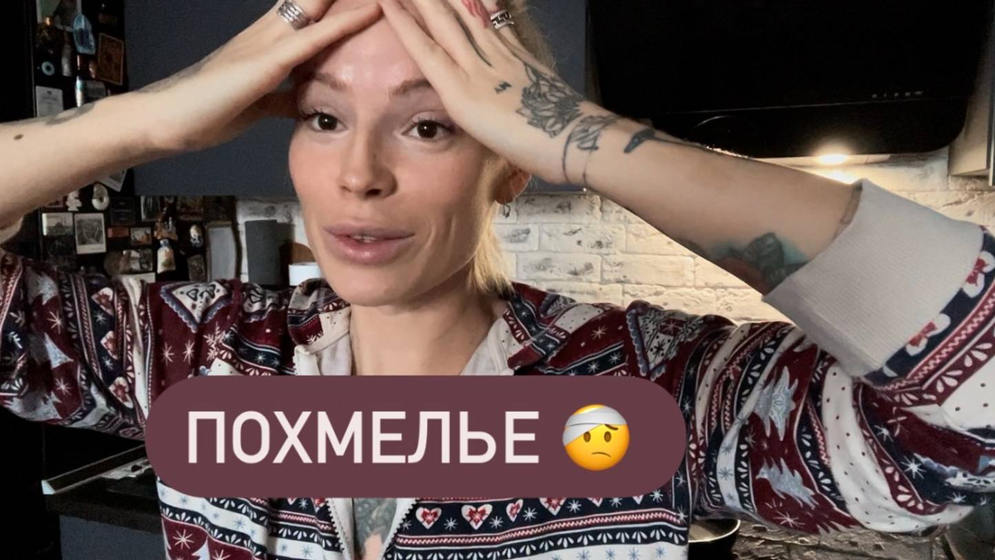 Как спастись от ПОХМЕЛЬЯ ?! утренний влог и полезные советики 😜 смотреть онлайн