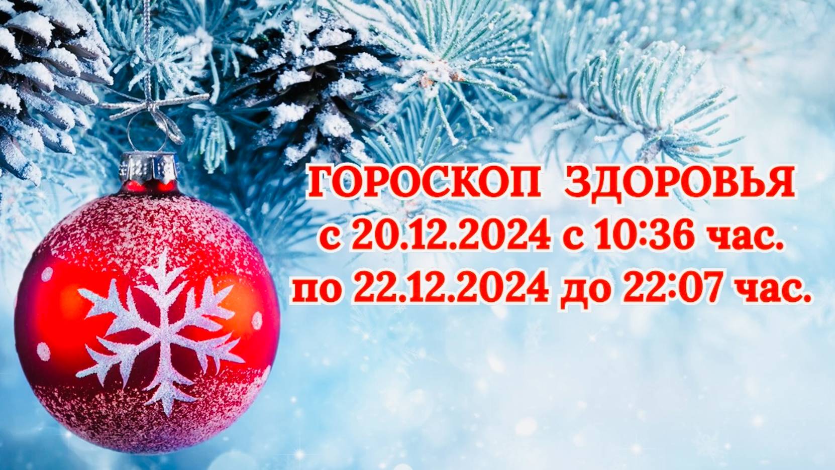 "ГОРОСКОП ЗДОРОВЬЯ с 20.12.2024 по 22.12.2024!" смотреть онлайн