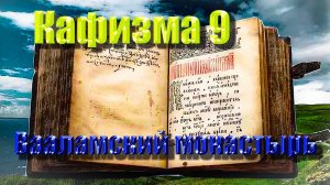 Кафизма 9. Псалмы с 64 по 69 • Молитвы после кафизмы IX  (Валаамский монастырь)