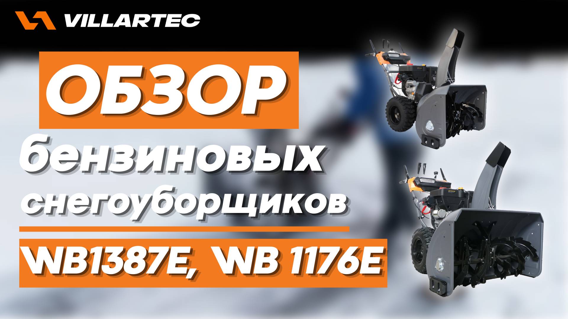 Бензиновые снегоуборщики WB 1176E и 1387E. Обзор от бренда VILLARTEC смотреть онлайн