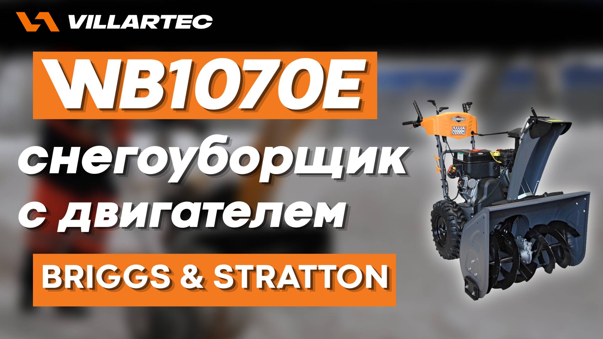 Обзор на бензиновый снегоуборщик VILLARTEC WB1070E с двигателем от Briggs & Stratton смотреть онлайн