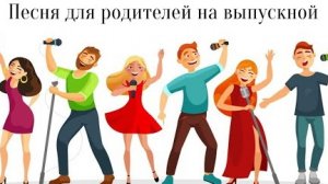 Песня родителей на выпускной в детском саду. Песня про детский сад