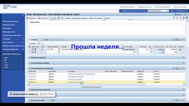 SAP CRM - Продажи - Demo.avi смотреть онлайн