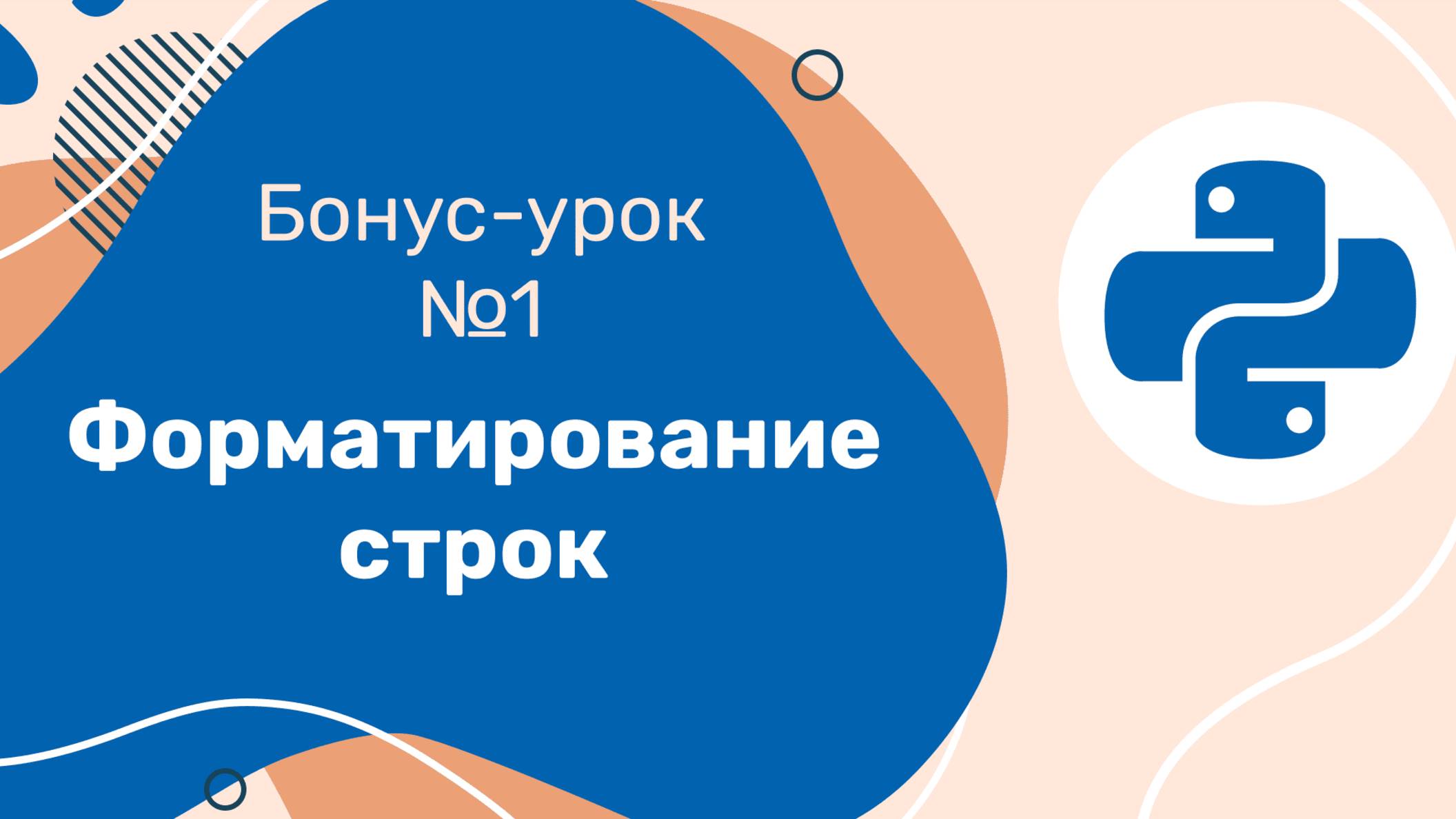 Python для ЕГЭ | Бонус-урок №1 | Форматирование строк смотреть онлайн