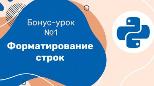 Python для ЕГЭ | Бонус-урок №1 | Форматирование строк