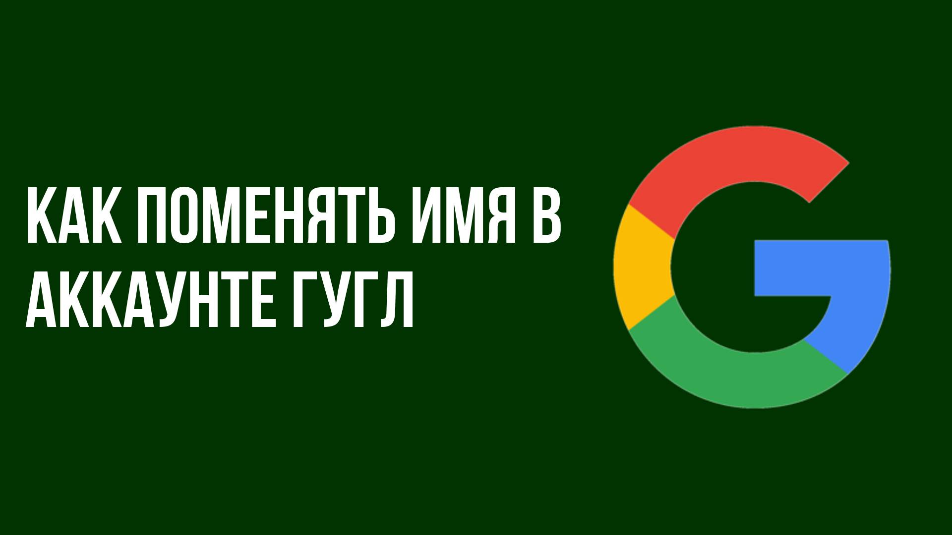 Как поменять имя в аккаунте гугл смотреть онлайн