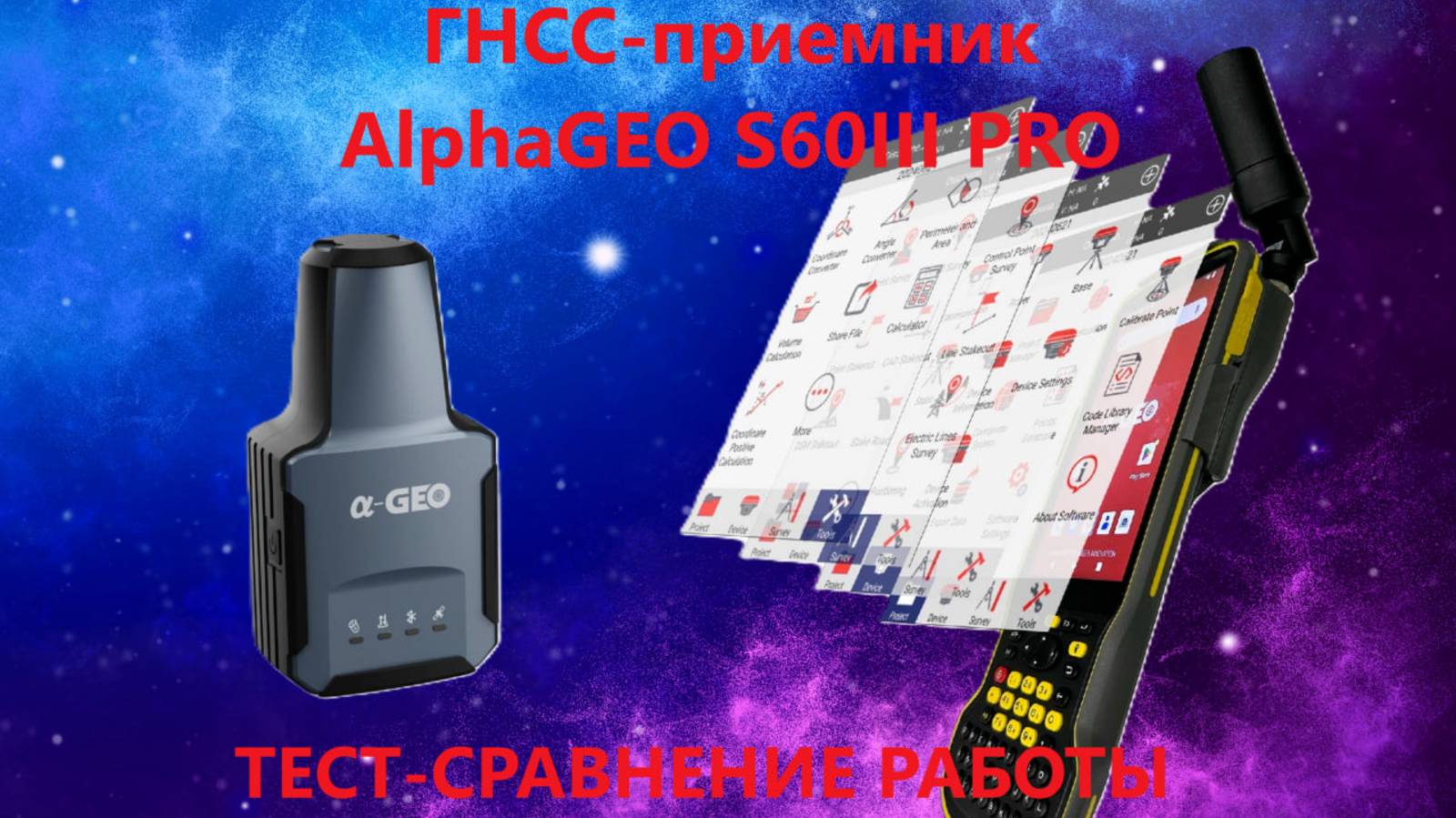 ГНСС-приемник AlphaGEO S60III PRO. Тестирование в различных условиях смотреть онлайн
