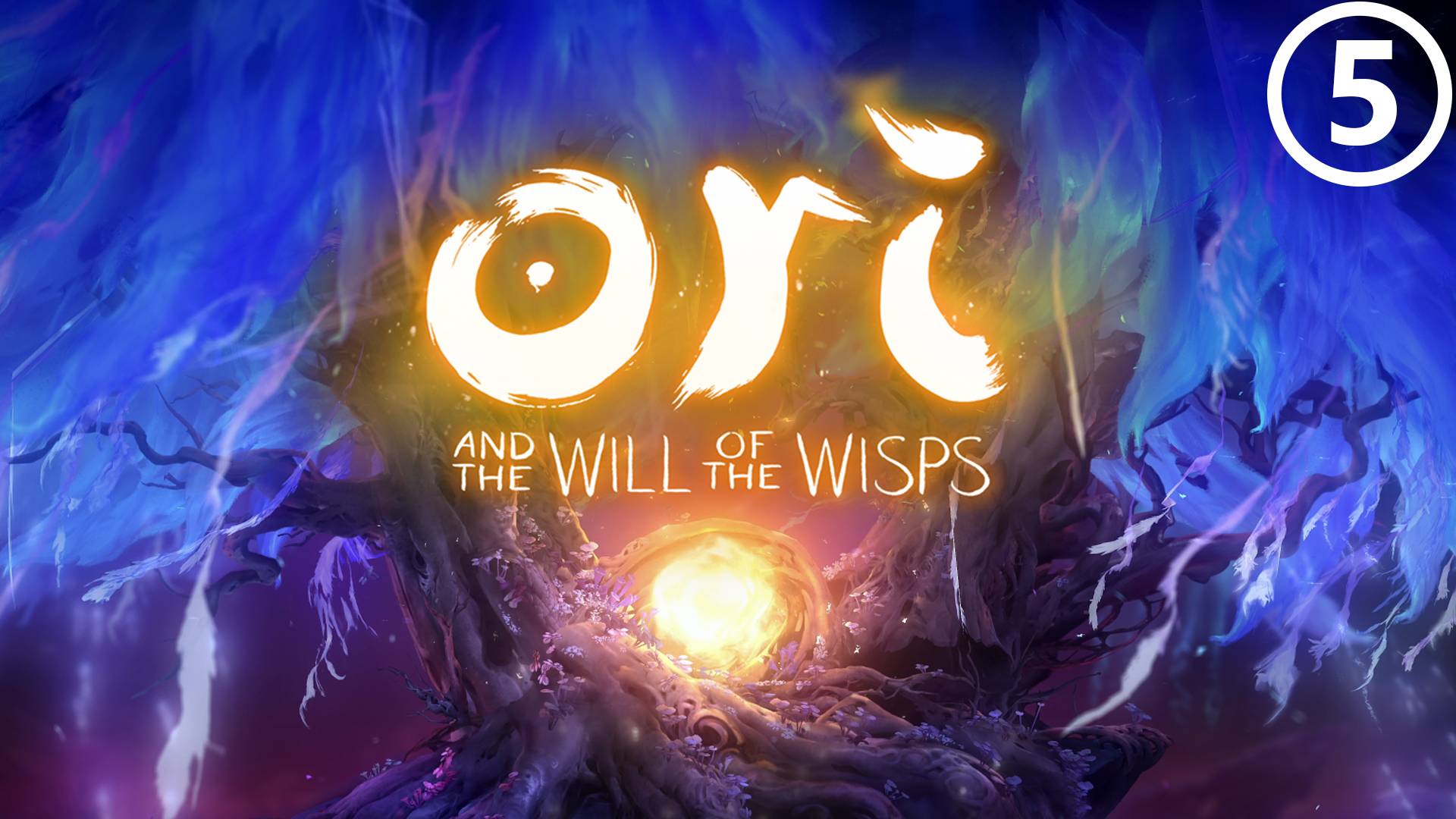 Серия 5 - Ori and the Will of the Wisps