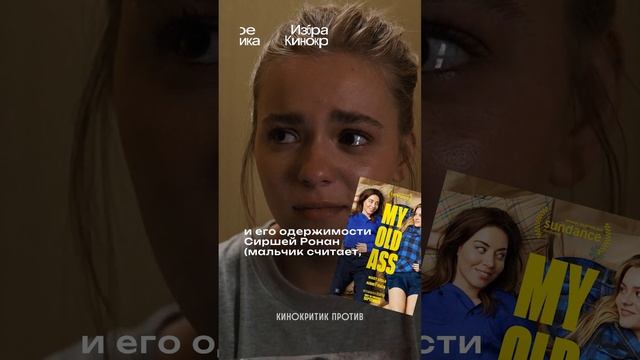 ⚡️Очень недооцененный фильм #МояCтараяЗадница #оВзрослении смотреть онлайн