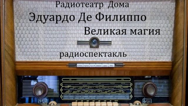 Великая магия. Эдуардо Де Филиппо. Радиоспектакль 1980год. смотреть онлайн