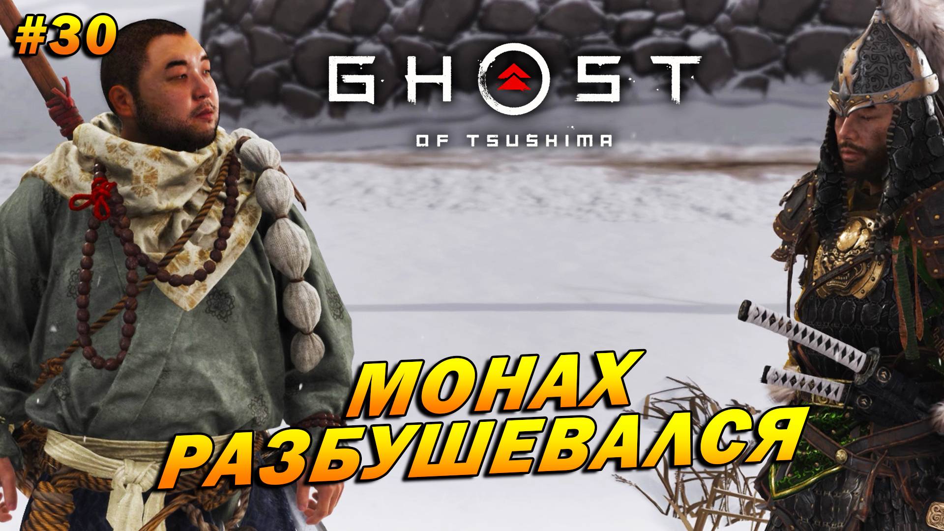 Ghost of Tsushima ➤ Прохождение #30 ➤ Монах разбушевался