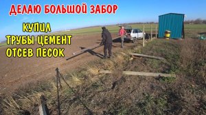 ДЕЛАЮ БОЛЬШОЙ ЗАБОР / КУПИЛ ТРУБЫ И ЦЕМЕНТ / КУПИЛ ОТСЕВ И ПЕСОК / ВЫДЕРНУЛ СТАРЫЕ БЕТОННЫЕ СТОЛБЫ