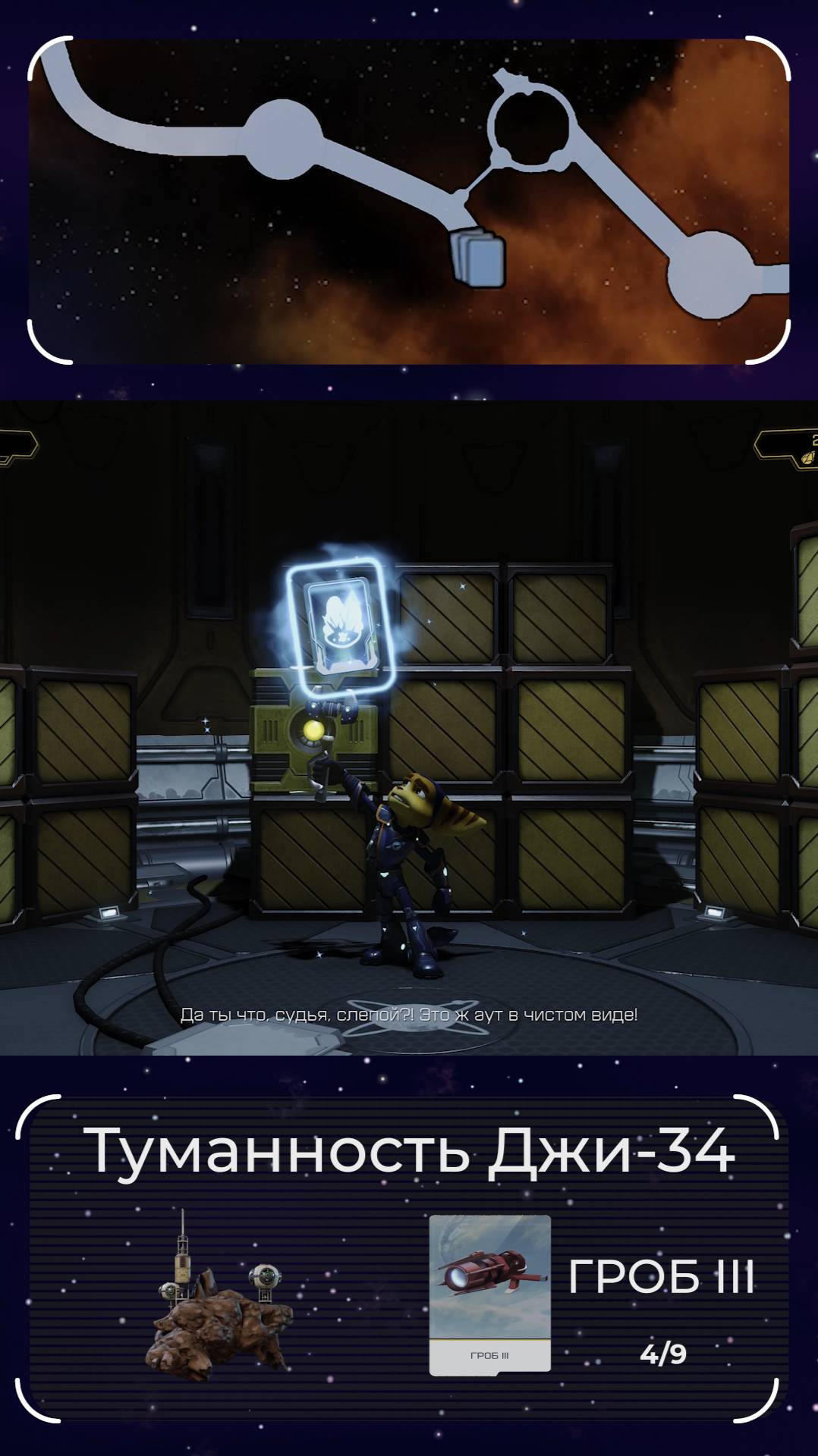 ГРОБ III (4/9). Планета Туманность Джи-34. Голокарточка ГРОБа в игре Ratchet and Clank 2016. смотреть онлайн
