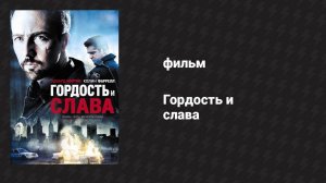 Гордость и слава (фильм, 2007)