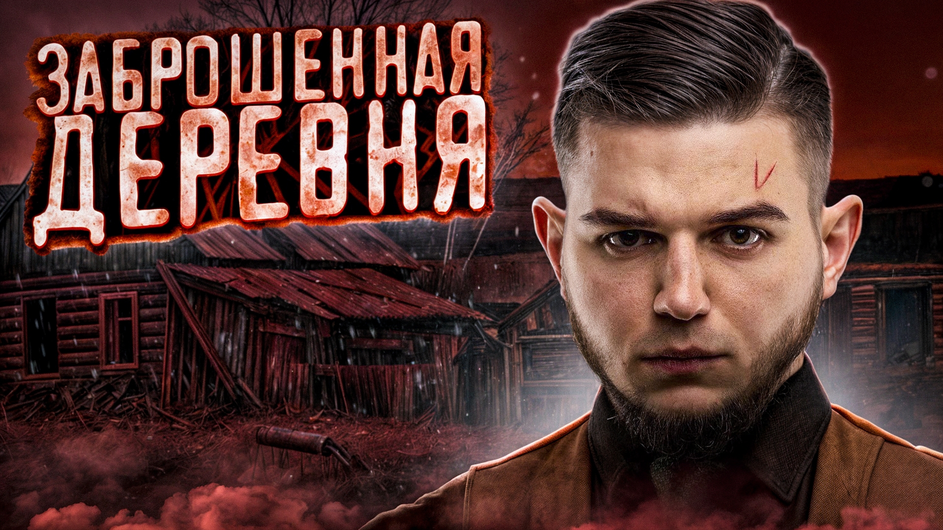 Путешествие в Тайную деревню 1 часть Курша-2 смотреть онлайн