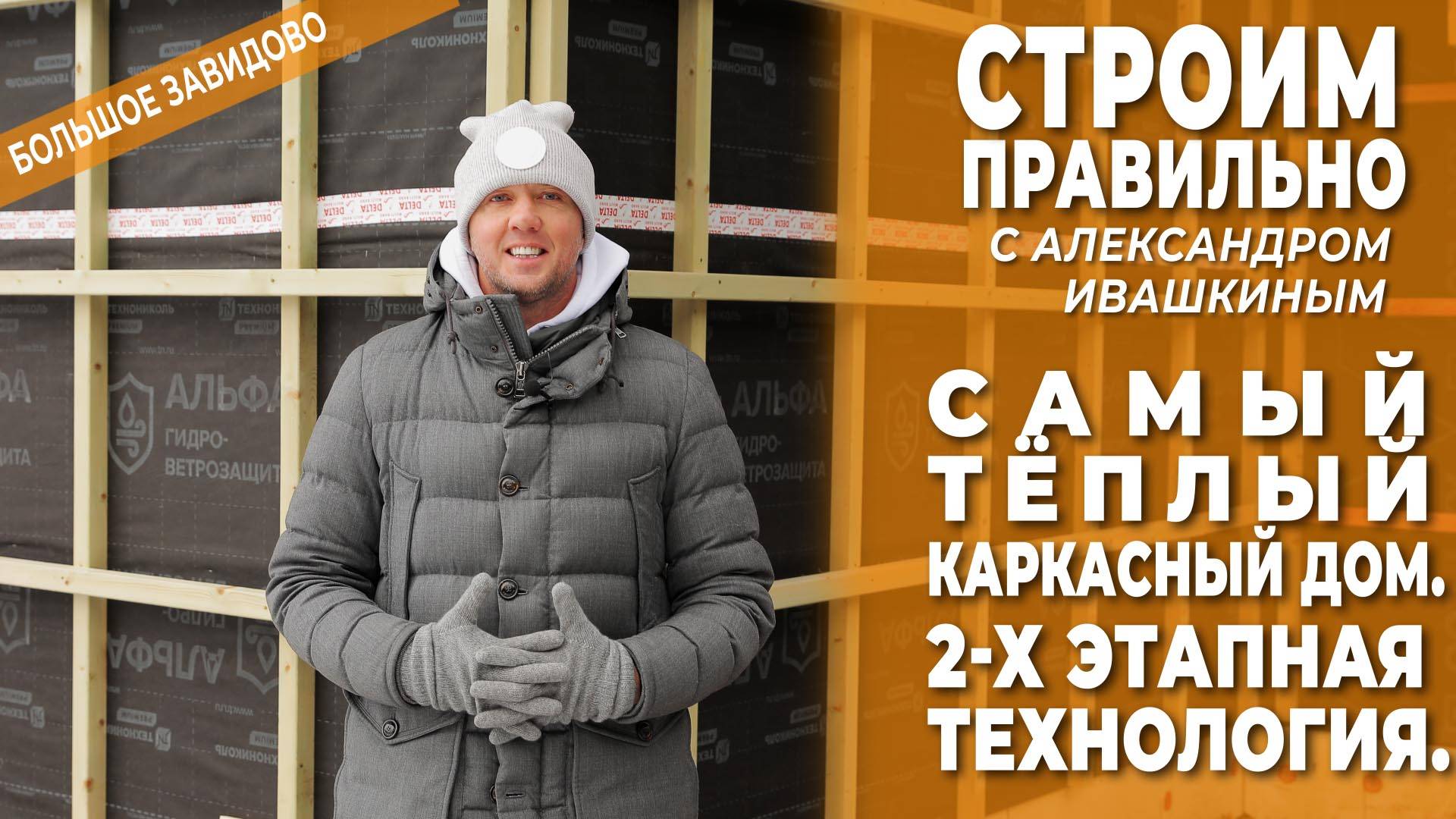 Самый теплый каркасный дом. 2 - х этапная технология. Строим правильно! смотреть онлайн