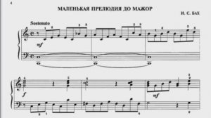 «Маленькая прелюдия до мажор» И.С. Бах, полифония 3кл.