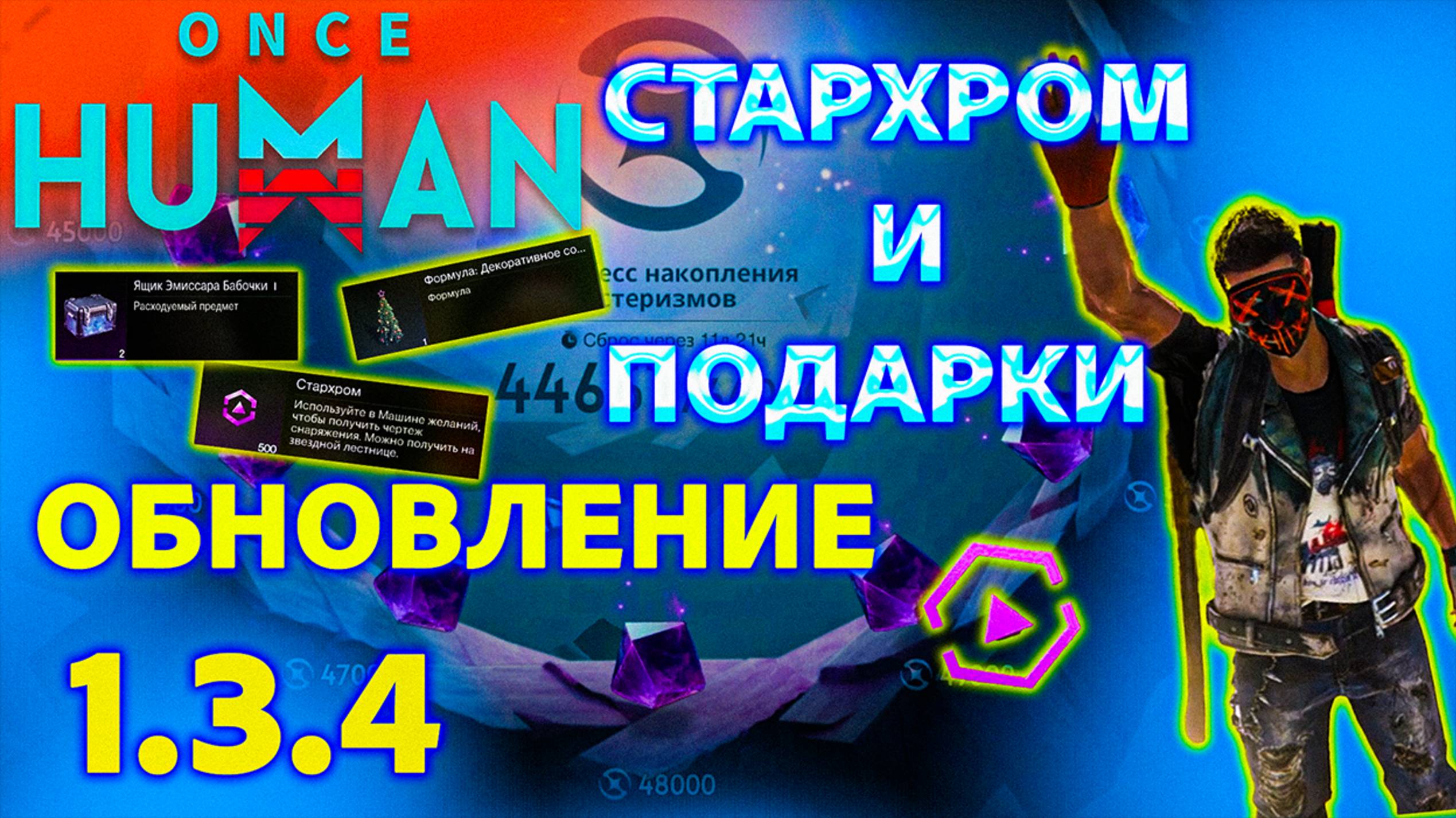 Once Human|Заценим ОБНОВЛЕНИЕ 1 3 4|Забираем всю ХАЛЯВУ смотреть онлайн