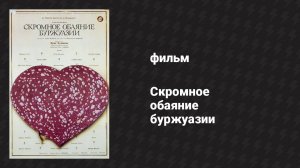 Скромное обаяние буржуазии (фильм, 1972)