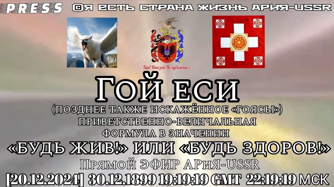 Гой еси "Будь жив!" или "Будь здоров!" 🎥Прямой ЭФИР[20.12.2024] 30.12.1899 19:19:19 GMT 22:19:19 МС смотреть онлайн