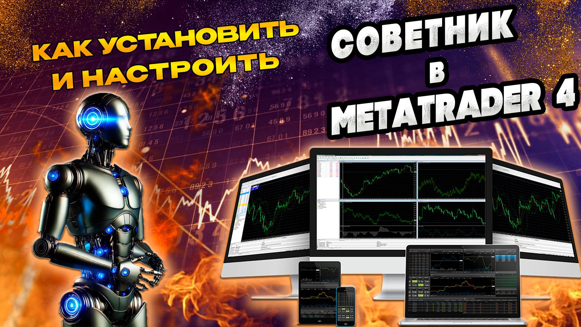 Установка и настройка торговых советников, роботов для MetaTrader 4 #MetaTrader4 смотреть онлайн