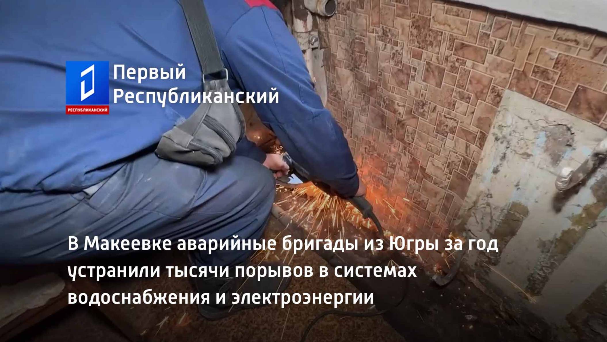 В Макеевке аварийные бригады из Югры за год устранили тысячи порывов в системах водоснабжения смотреть онлайн