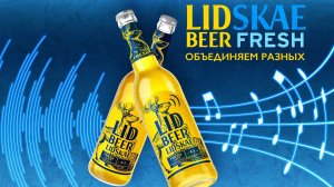 LIDSKAE LID FRESH LAGER – пиво со спецэффектами!