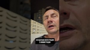Неудачная интеграция в иммиграции