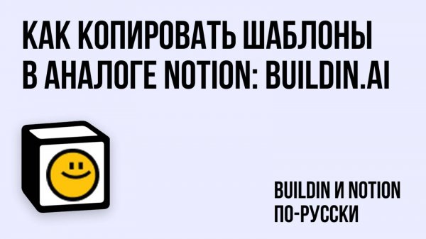 Как копировать шаблоны в Buildin (аналоге Notion)?