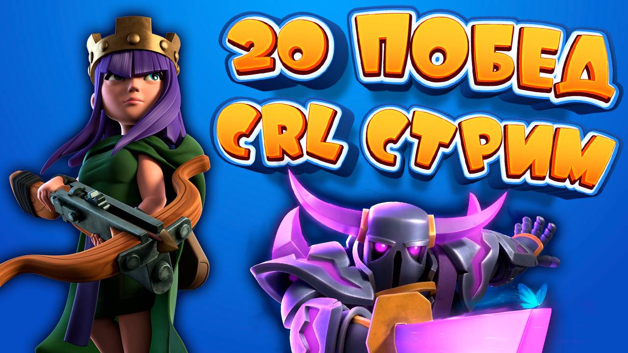 18+ | Испытание CRL на 20 побед | Clash Royale | Запись стрима 19.12.2024 смотреть онлайн