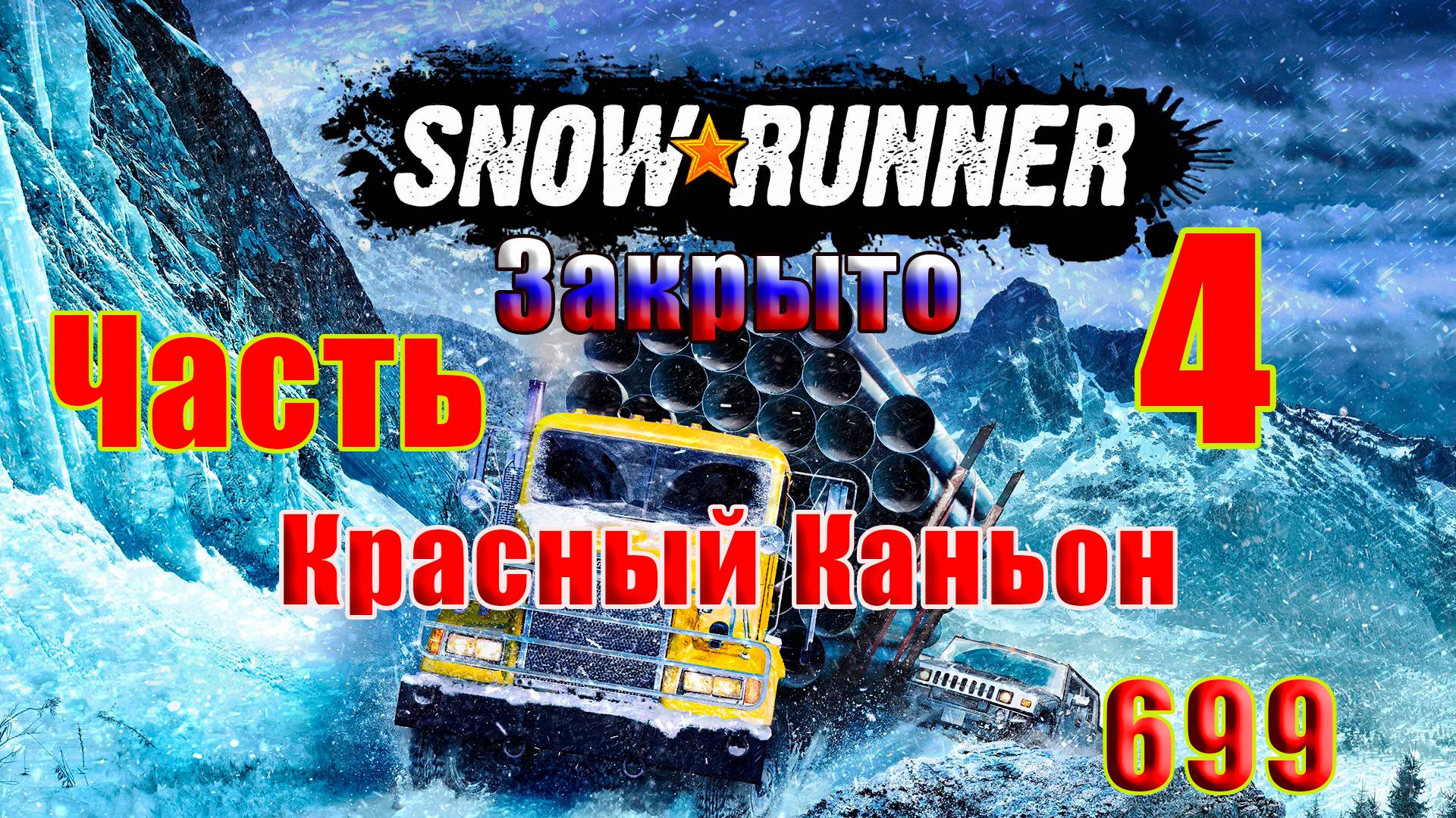 🛑СТРИМ🛑 🌟 ЗАКРЫТО - SnowRunner🌟➤ Красный Каньон ➤ Часть - 4 (699) ➤ смотреть онлайн