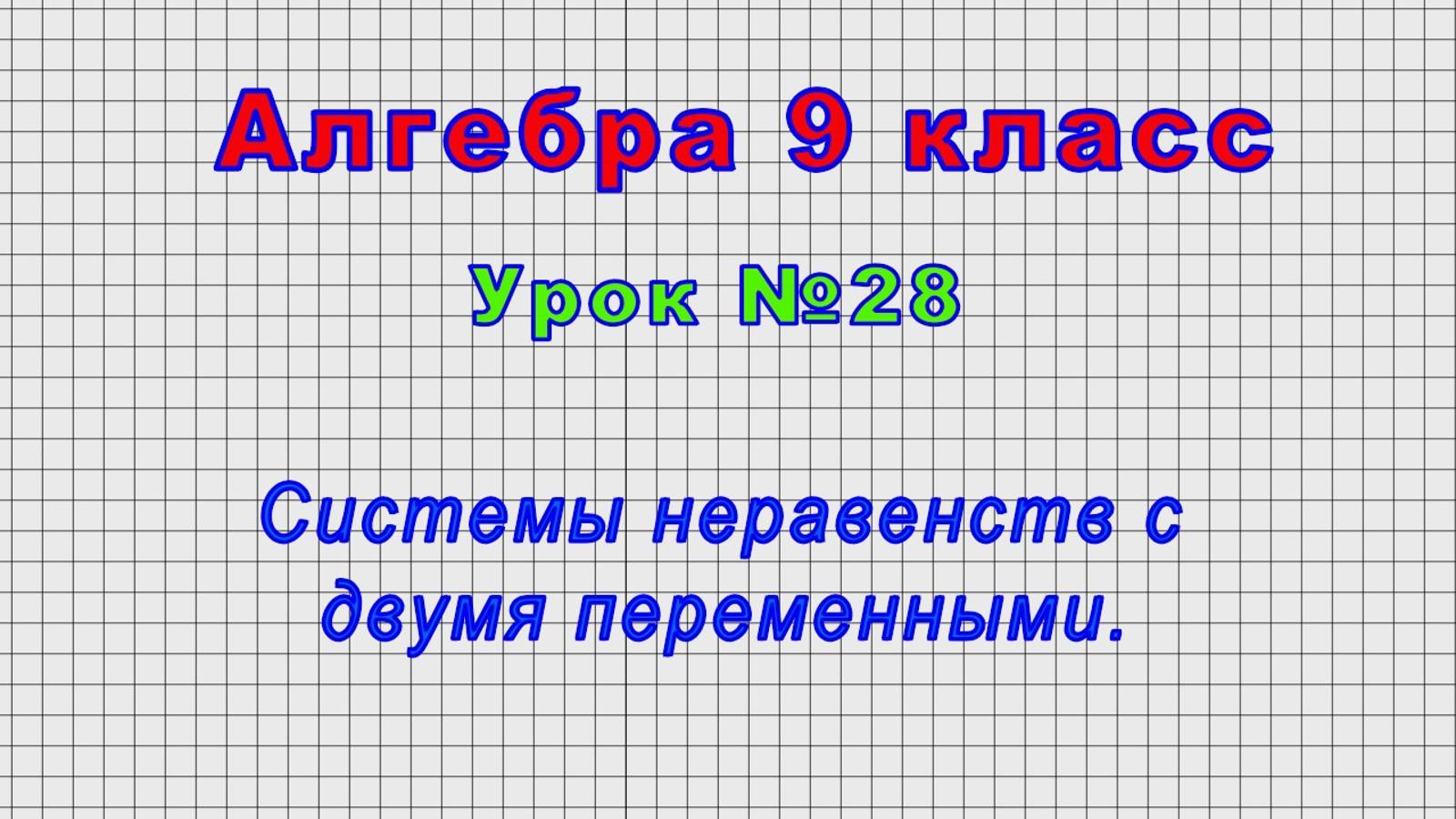 Алгебра 9 класс (Урок№28 - Системы неравенств с двумя переменными.) смотреть онлайн
