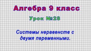 Алгебра 9 класс (Урок№28 - Системы неравенств с двумя переменными.)
