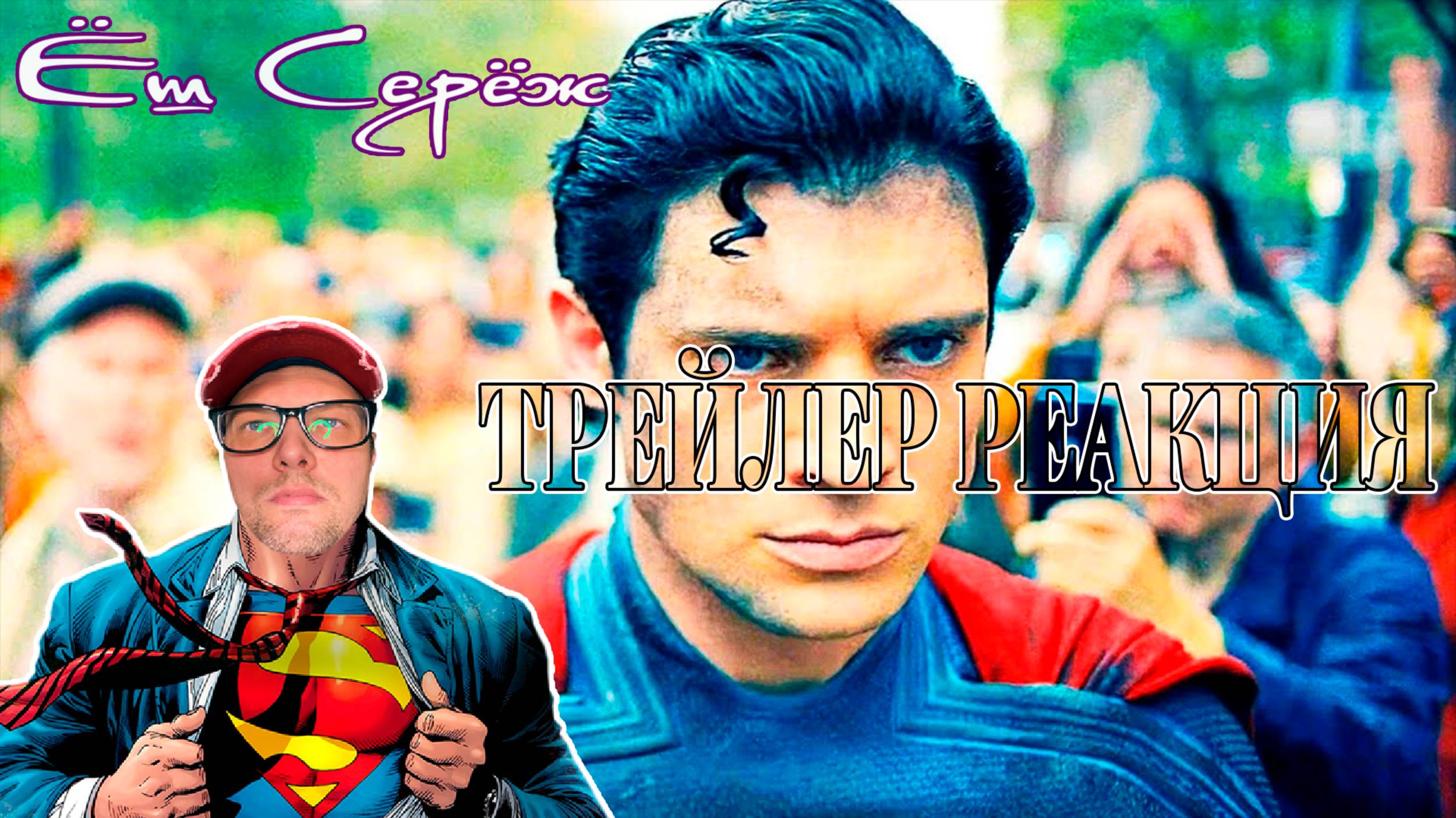 Ёш Серёж смотрит Супермен — Официальный трейлер (4К, 2025) смотреть онлайн