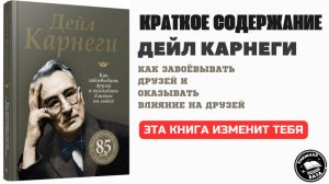 Ты станешь мастером общения. Дейл Карнеги - Как завоёвывать друзей и оказывать влияние на людей