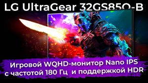 Обзор игрового монитора LG UltraGear 32GS85Q-B