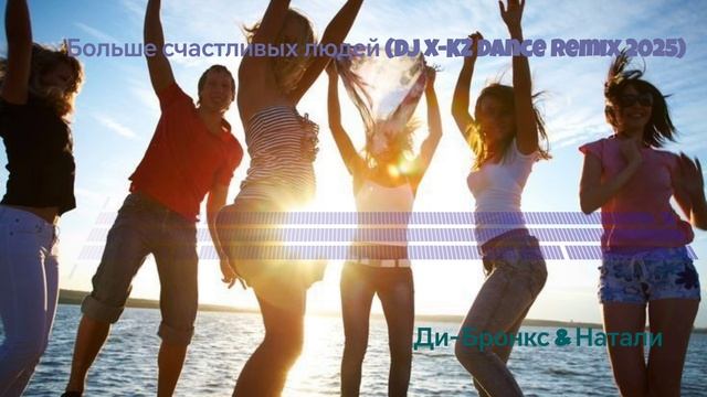Ди-Бронкс & Натали _
Больше счастливых людей (DJ X-KZ Dance Remix 2025) смотреть онлайн