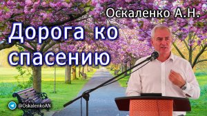 Оскаленко А.Н. Дорога ко спасению