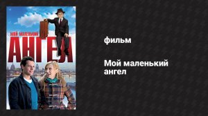 Мой маленький ангел (фильм, 2011)