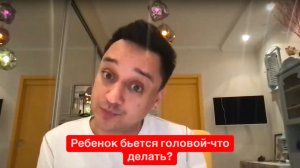 Ребенок истерит и бьется головой- что делать?