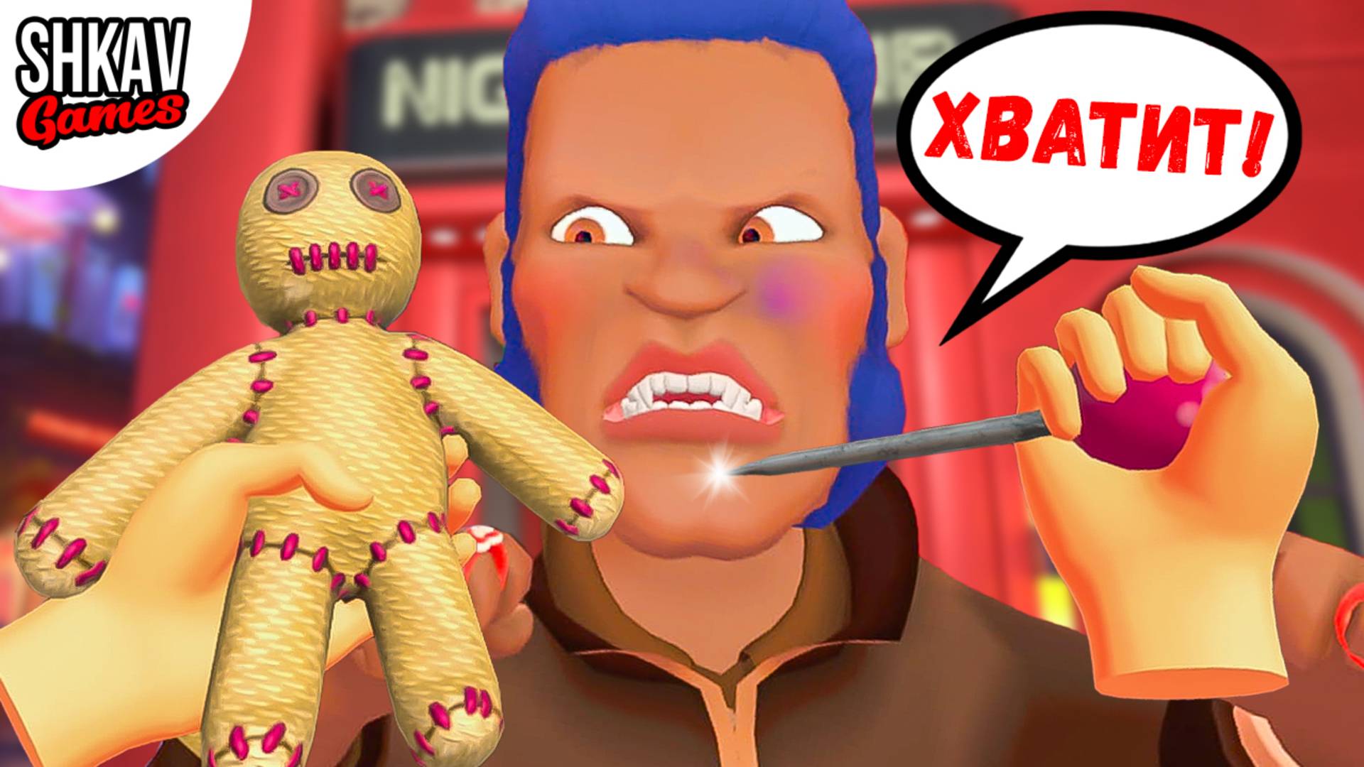 ХОТЕЛ ПРОЙТИ В КЛУБ НО МОЯ КУКЛА ВУДУ БЫЛА ПРОТИВ! I am security VR / Часть 9 / смотреть онлайн