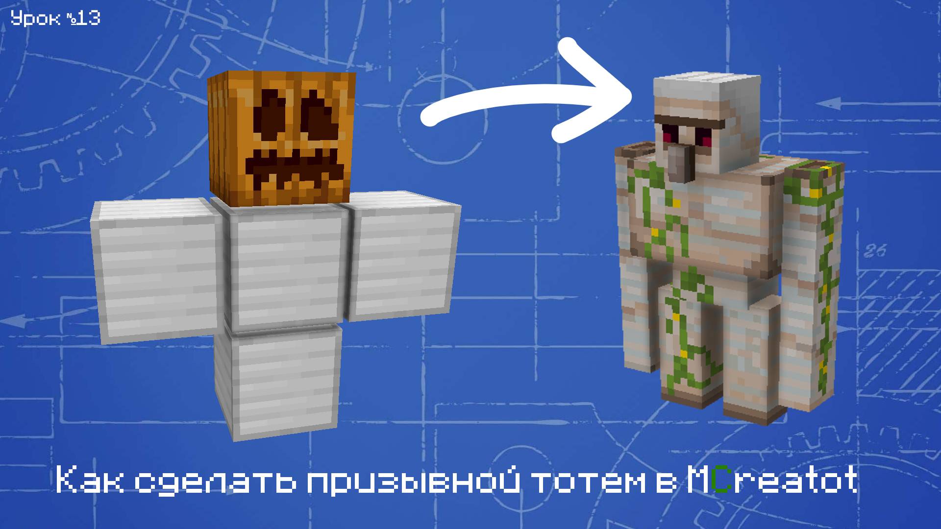 Как сделать призывной тотем в MCreator