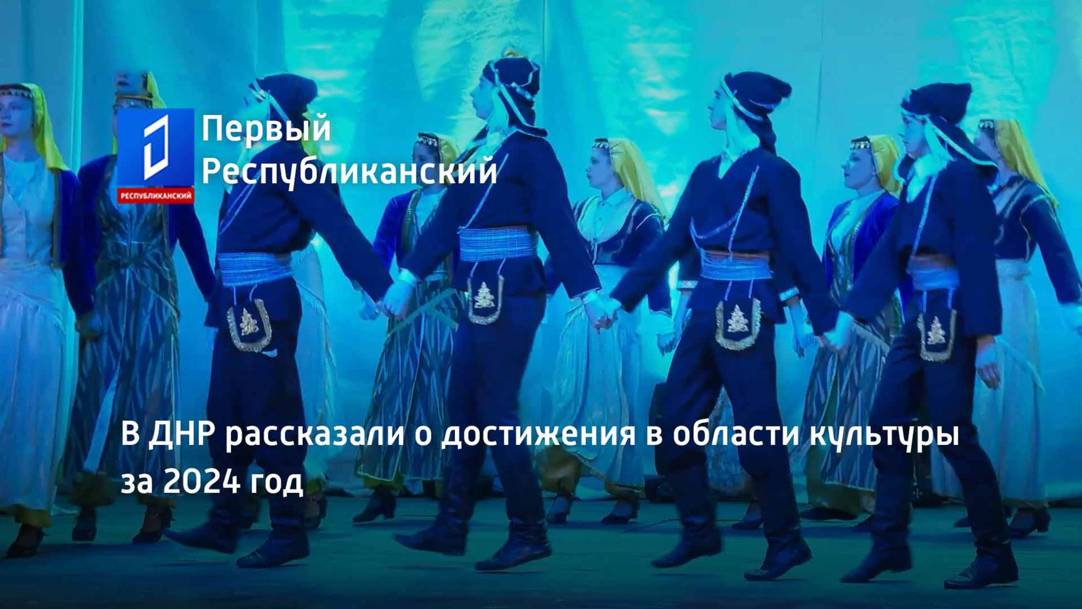 В ДНР рассказали о достижения в области культуры за 2024 год смотреть онлайн