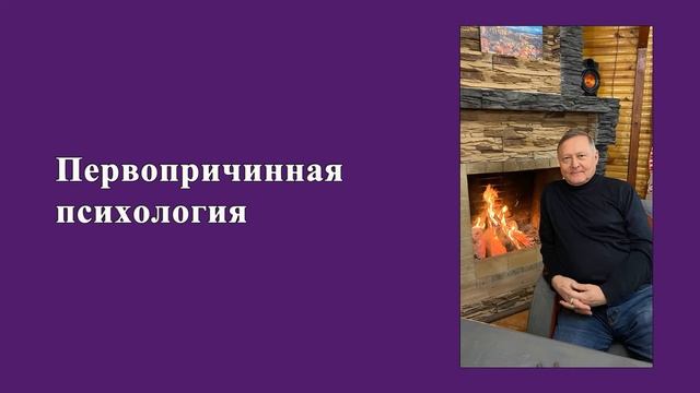 Занятие 2 Введение в концепцию "Первопричинная психология". смотреть онлайн