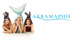 Аквамарин | Aquamarine (2006)