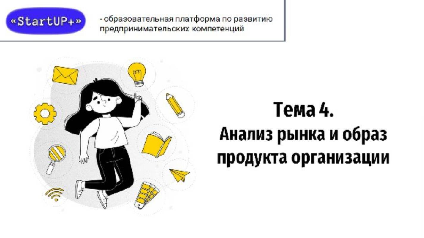Лекция 4: Анализ рынка и образ продукта
